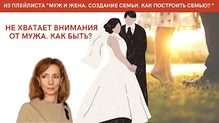 Не хватает внимания от мужа. Как быть? - психолог Ирина Лебедь