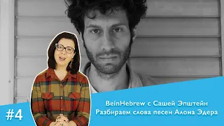 BeinHebrew с Сашей Эпштейн. №4 Разбираем слова песен Алона Эдера