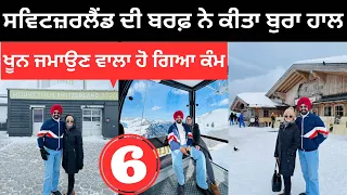 ਸਵਿਰਜ਼ਲੈਂਡ ਦੀ ਬਰਫ਼ ਵਿੱਚ ਦੇਖਿਆ ਨਰਕ Mount Titlis Switzerland | Punjabi Travel Couple | Ripan Khushi