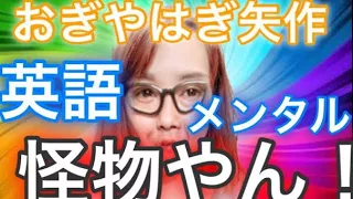 【芸能人の英語力・勉強法】おぎやはぎの矢作さんの英語メンタル凄い！