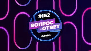 №162 | ОТВЕТЫ НА ВОПРОСЫ | ПРЯМОЙ ЭФИР | 29 Июля, 2022