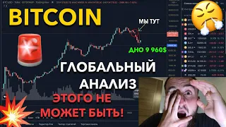 #БИТКОИН! СРОЧНО! ГЛОБАЛЬНЫЙ АНАЛИЗ! ПАДЕНИЕ ИЛИ РОСТ?!