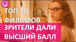 🔴 ТОП-20 ФИЛЬМОВ, КОТОРЫМ ЗРИТЕЛИ ПОСТАВИЛИ ВЫСШИЙ БАЛЛ