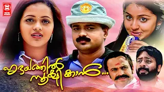 Hridayathil Sookshikkan Malayalam Comedy Movies | Kunchacko Boban | Bhavana | Malayalam Full Movies
