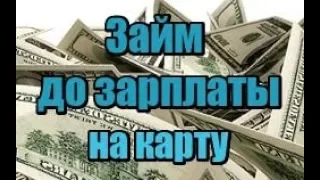 Где взять срочно деньги до зарплаты в кредит онлайн на карту под ноль процентов в Украине