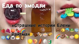 Еда по эмодзи+ страшные истории Елены Райтман!!^|ИСТОРИЯ:НЕ ВЫХОДИ ИЗ ДОМА!|^￼