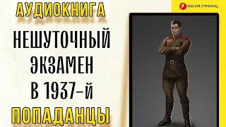 Аудиокнига ПОПАДАНЦЫ : НЕШУТОЧНЫЙ ЭКЗАМЕН. В 1937-й