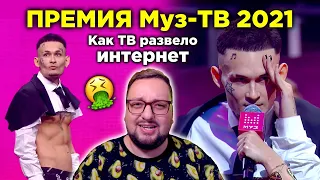 ПРЕМИЯ МУЗ-ТВ 2021: МОРГЕНШТЕРН, ФАНЕРА, Собчак. ЧТО ЭТО БЫЛО? (полный обзор)