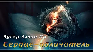 Эдгар Аллан По |  Сердце-обличитель