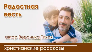 💛 Радостная весть - ИНТЕРЕСНЫЙ ХРИСТИАНСКИЙ РАССКАЗ | Христианские рассказы