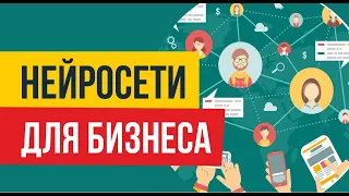 Нейросети для бизнеса. Нейросети ютуба! | Евгений Гришечкин