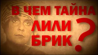 Тайна Лили Брик, музы Маяковского | ОДНАКО ТЕНДЕНЦИЯ