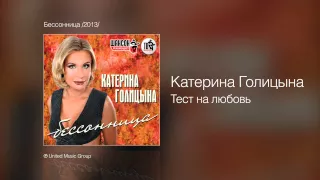 Катерина Голицына - Тест на любовь - Бессонница /2013/