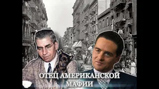 Я СОЗДАЛ МАФИЮ. Отец американской мафии