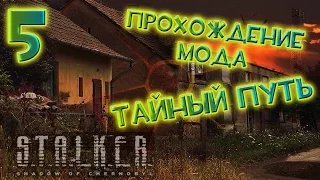 Прохождение S.T.A.L.K.E.R Тайный Путь #5 - Задания Ашота. Помощь сталкерам