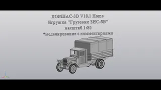 Урок. КОМПАС-3D V18.1 Home Моделирование автомобиля ЗИС-5В, в масштаб 1:80