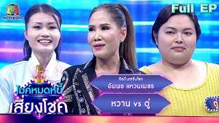 ไมค์หมดหนี้ เสี่ยงโชค | อัมพร แหวนเพชร | 30 เม.ย. 67  FULL EP