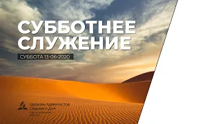 Субботнее служение | Суббота 13-06-2020