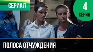 ▶️ Полоса отчуждения 4 серия - Мелодрама | Фильмы и сериалы - Русские мелодрамы