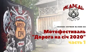 Поездка на мотофестиваль "Дорога на Січ 2020". Suzuki Vstrom DL1000. День первый