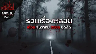 รวมเรื่องหลอนเดือนธันวาคม 2566 ชุดที่ 2 [เล่าเรื่องผี] | เล่าไปหลอนไป SPECIAL EP. 26|