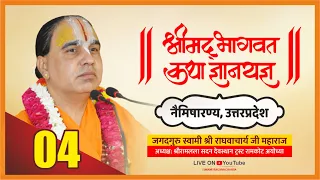श्रीमद भागवत कथा Shrimad Bhagwat Katha Jagadguru Swami Raghvacharya Ji Maharaj at Nemisaar Day-4