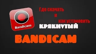 Как и где скачать крякнутый BandiCam без вирусов