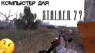 КОМПЬЮТЕР ДЛЯ S.T.A.L.K.E.R. 2 Что выбрать?