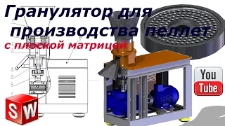 Гранулятор для производства пеллет с плоской матрицей