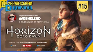 Horizon Zero Dawn | Максимальна складність | Проходження українською #15
