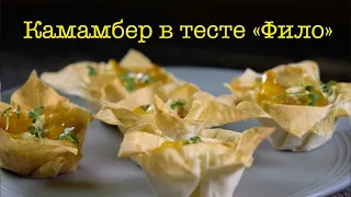 Легчайшая закуска из сыра Камамбер и тыквы в тесте "ФИЛО"