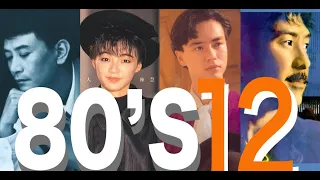 (香港流行文化遺產)  從頭認識80年代part12(HK cantopop 80's 12)