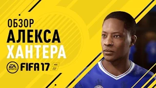 ИСТОРИЯ АЛЕКСА ХАНТЕРА - FIFA 17