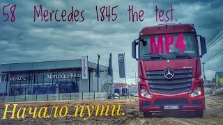 #58 Mercedes 1845LS.  The test. Начало пути.