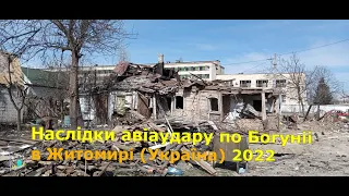 Наслідки авіаудару по Богуніі в Житомирі (Україна) 2022