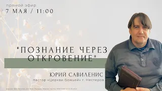 «Познание через откровение» - Савиленис Юрий