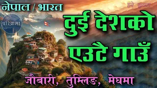 नेपाल र भारत दुई देशको एउटै गाउँ | जौबारी तुम्लिङ मेघमा |Jaubari, Tumling, Meghma #parikrama