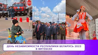 ПРАЗДНИК День Независимости Республики Беларусь 2023 в Витебске