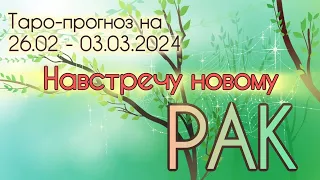 РАК ♋️ Таро-прогноз на неделю 26.02 - 03.03.2024