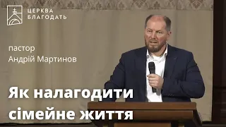 Як налагодити сімейне життя - пастор Андрій Мартинов, проповідь // 30.04.2023, церква Благодать