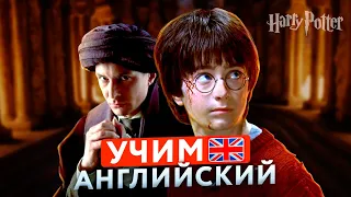 УРОК АНГЛИЙСКОГО по фильму - Гарри Поттер | Для начинающих #3