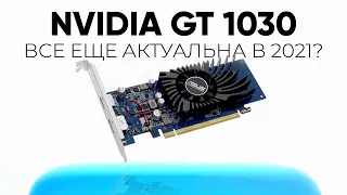 Nvidia GT 1030 в 2021 все еще актуальна? | Тесты в играх и программах