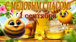 1 сентября. Прекрасное поздравление с Медовым Спасом! Медовый спас 2023!