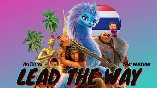 Lead the way - ยังมีทาง ( THAI.Version ) | From “ Raya and the last dragon “