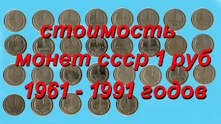 Стоимость всех монет 1 рубль ссср 1961-1991 г #нумизматика