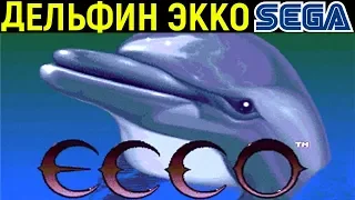 Экко дельфин Сега - Ecco the Dolphin Sega