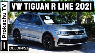 VW Tiguan SE R line 2021 Обзор #53 | Тигуан по-мексикански