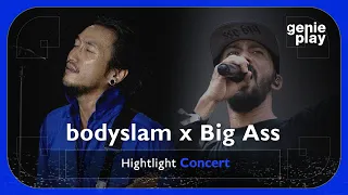 [Highlight Concert] bodyslam x Big Ass l เรือเล็กควรออกจากฝั่ง - bodyslam, เล่นของสูง - Big Ass