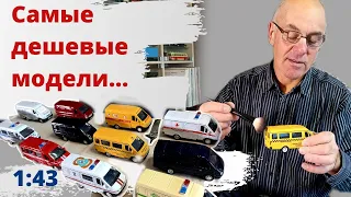 ГАЗели от Автотайм прижились в коллекции. Модели автомобилей в масштабе 1:43