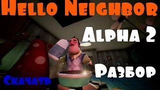 НОВАЯ HELLO NEIGHBOR ALPHA 2 РАЗБОР ПРИВЕТ СОСЕД АЛЬФА 2 ПРОХОЖДЕНИЕ